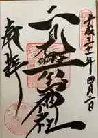 二見興玉神社の御朱印