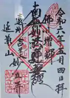 妙立寺(静岡県)