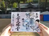 大宮八幡宮の御朱印