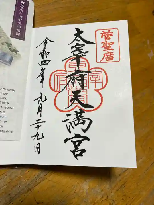 太宰府天満宮の御朱印