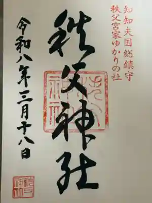 秩父神社の御朱印