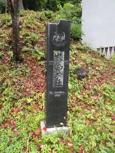 戸隠神社火之御子社のその他建物