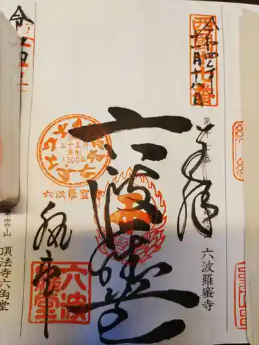 六波羅蜜寺の御朱印