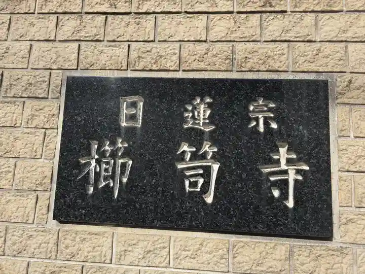 櫛笥寺(大阪府)