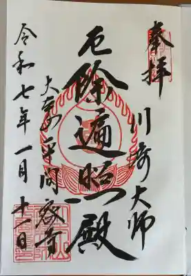 川崎大師（平間寺）の御朱印