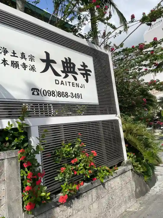 大典寺(沖縄県)