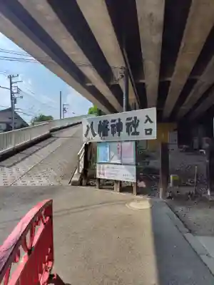 赤羽八幡神社(東京都)