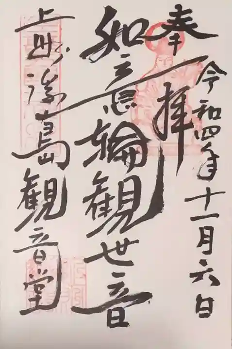 浮島観音堂の御朱印