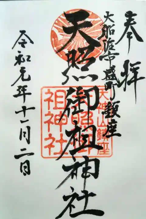 天照御祖神社の御朱印