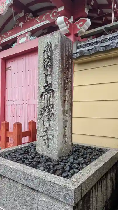 帝釈寺(滋賀県)