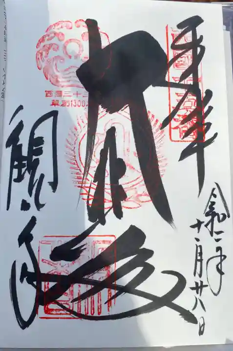 今熊野観音寺の御朱印