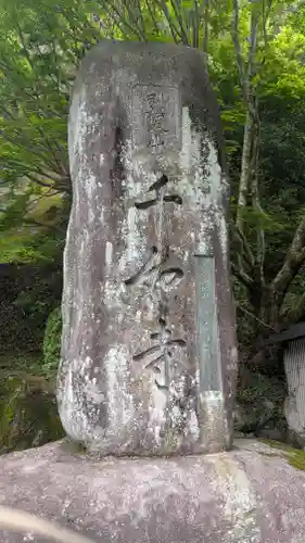 千如寺大悲王院(福岡県)