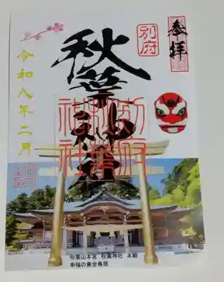 秋葉神社の御朱印