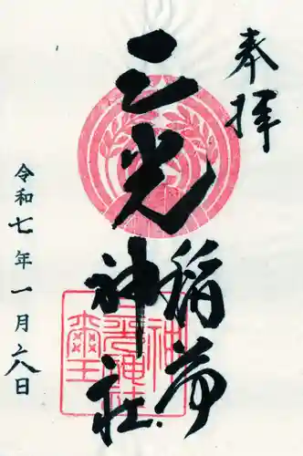 三光稲荷神社の御朱印