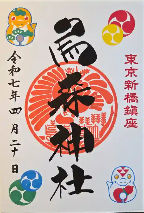 東京新橋に鎮座する『烏森神社』のHP | 節分祭鈴祓いと御朱印