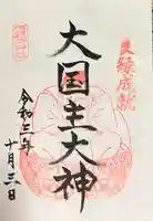 葛原岡神社の御朱印