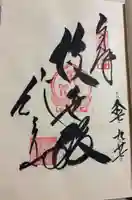 金剛宝寺(紀三井寺)の御朱印