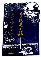 舞子六神社/まいこむの宮の御朱印