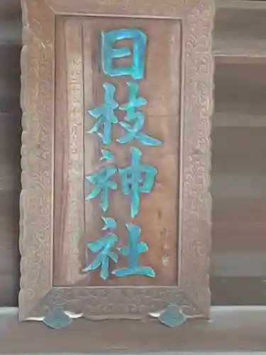お三の宮日枝神社のその他建物