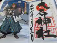 赤穂大石神社の御朱印