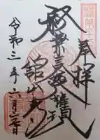 舘山寺の御朱印