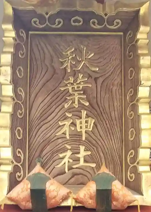 秋葉神社のその他建物