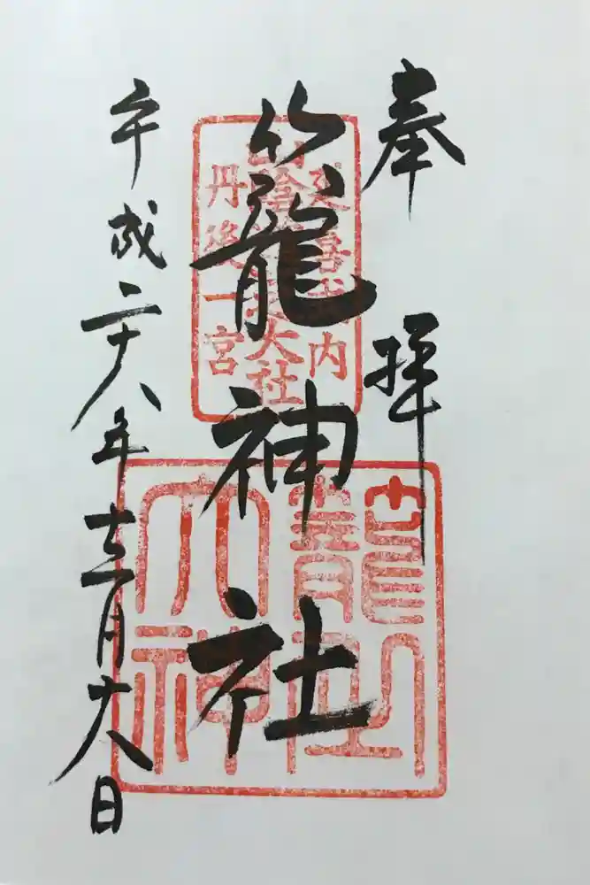 丹後一ノ宮 元伊勢 籠神社の御朱印