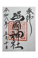 照國神社の御朱印