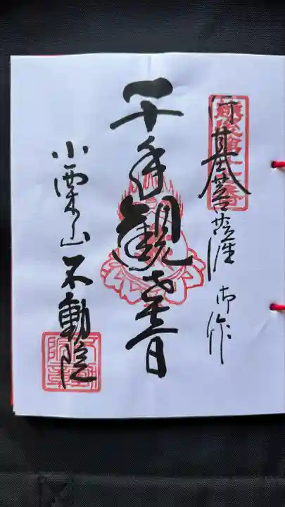 不動院(新潟県)