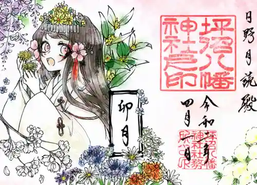 坪沼八幡神社の御朱印