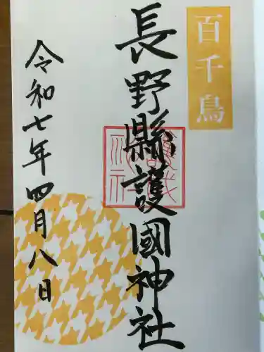 長野縣護國神社(長野県)