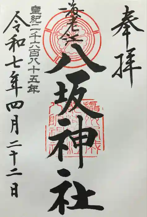 海老江八坂神社の御朱印