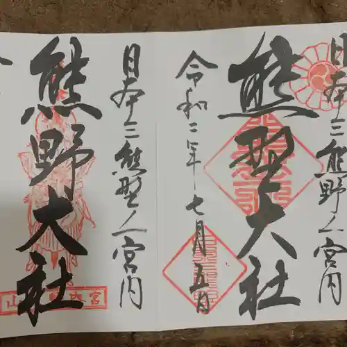 熊野大社の御朱印