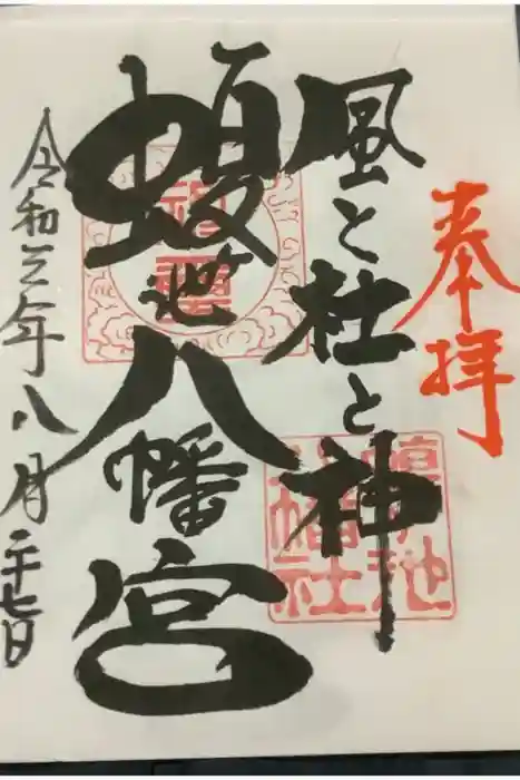 蝮ヶ池八幡宮の御朱印