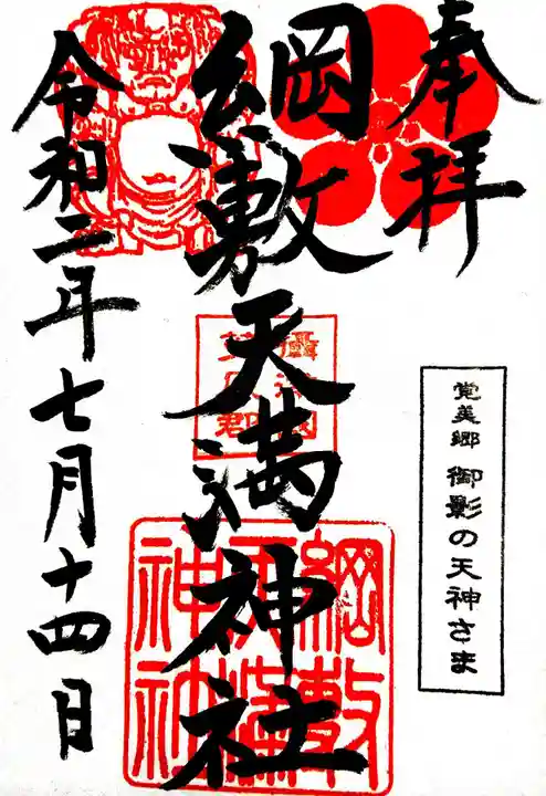綱敷天満神社の御朱印