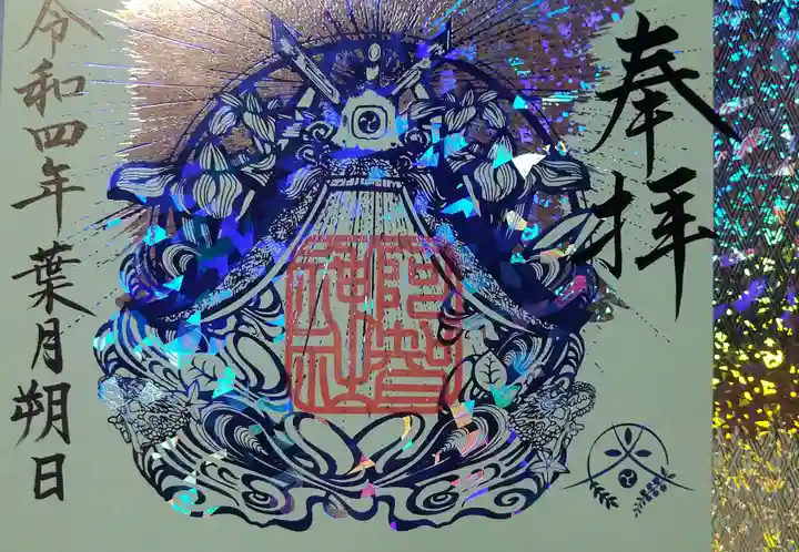 阿智神社の御朱印