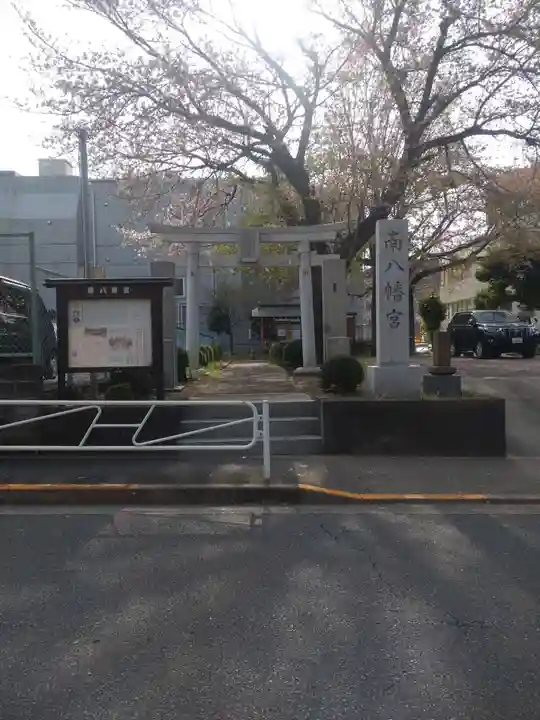 南八幡宮の鳥居