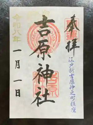 吉原神社の御朱印