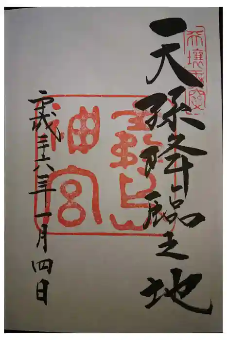 霧島神宮の御朱印