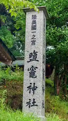 志波彦神社・鹽竈神社(宮城県)