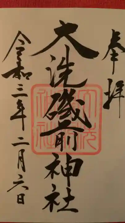 大洗磯前神社の御朱印