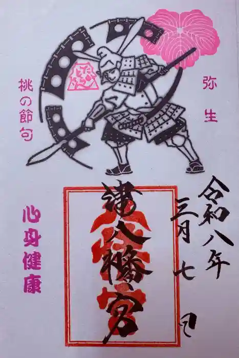 津八幡宮の御朱印