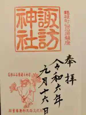 諏訪神社(神奈川県)