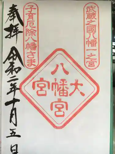 大宮八幡宮の御朱印