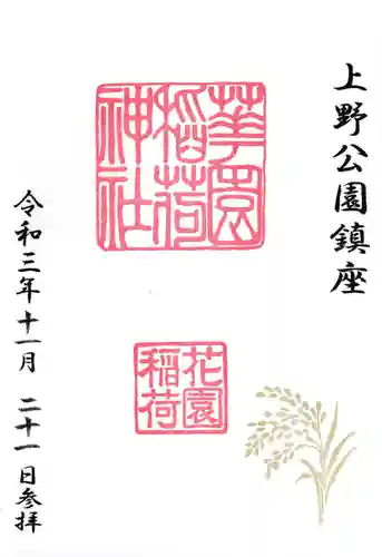 花園稲荷神社の御朱印