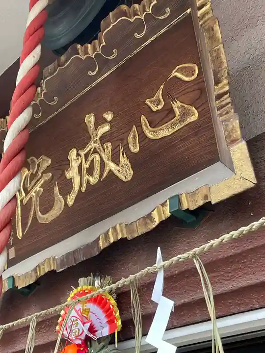 心城院(東京都)