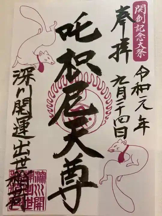 成田山深川不動堂(新勝寺東京別院)の御朱印