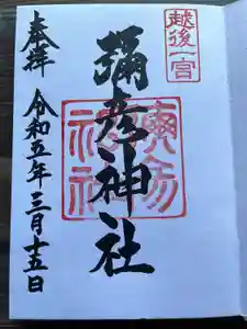 彌彦神社の御朱印