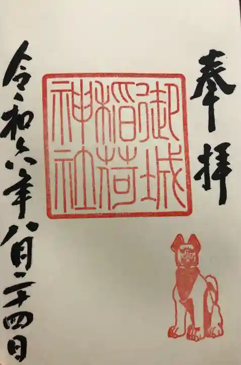 御城稲荷神社(山形県)