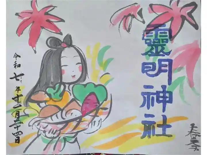 令和7年新嘗祭御朱印会限定御朱印「豊受大神」